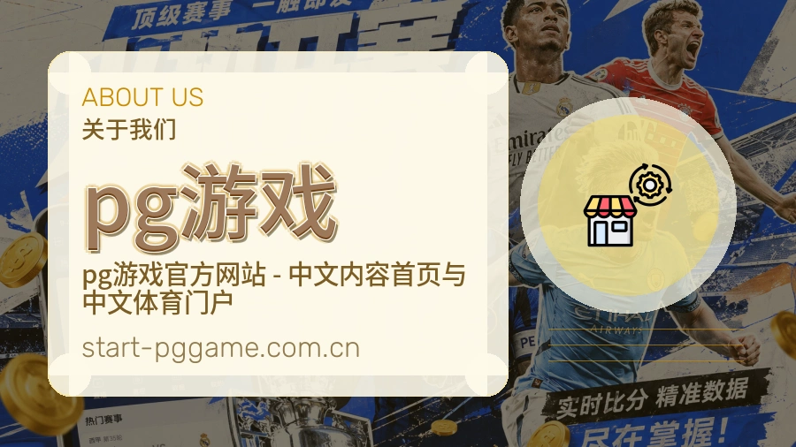 pg游戏赛事与资讯服务