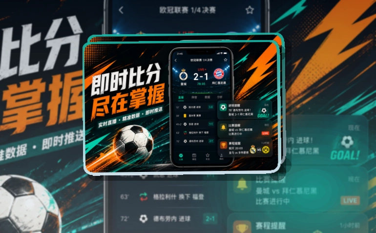 沉浸式App入口 · 比赛信息入口 · 移动查看更省时间界面展示